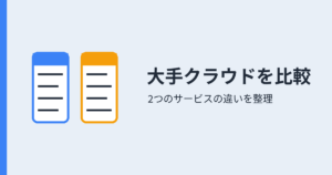 大手クラウドを比較（アイキャッチ）