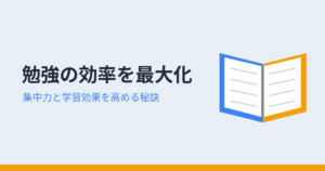 勉強の効率を最大化（アイキャッチ）