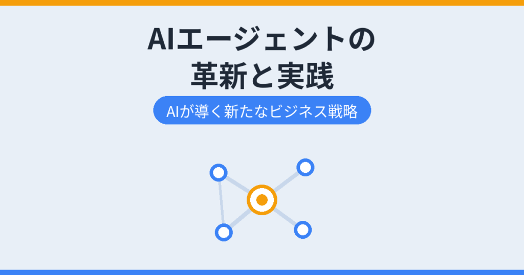 AIエージェントの革新と実践（アイキャッチ）