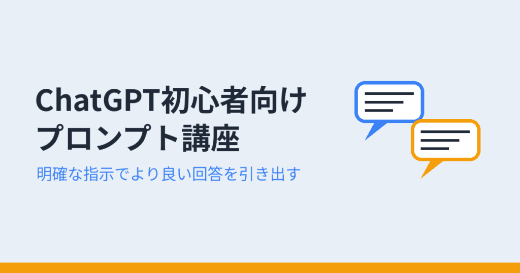 ChatGPT初心者向けプロンプト講座（アイキャッチ）