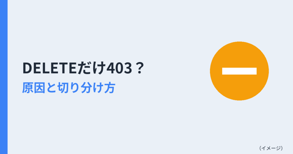 DELETEだけ403になるときの原因と切り分け方