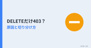 DELETEだけ403になるときの原因と切り分け方