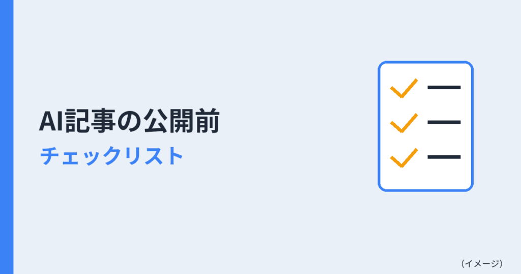 AI記事の公開前チェックリスト