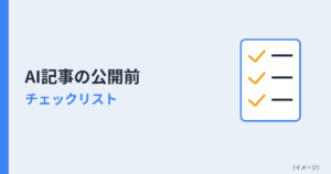 AI記事の公開前チェックリスト