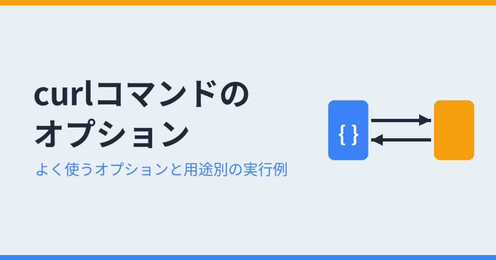 curlコマンドのオプション アイキャッチ