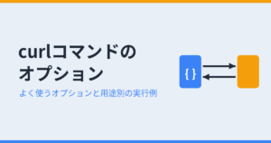 curlコマンドのオプション アイキャッチ