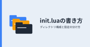 NeoVimのinit.luaの書き方 アイキャッチ