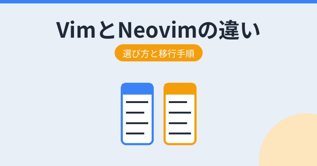 VimとNeovimの違い アイキャッチ