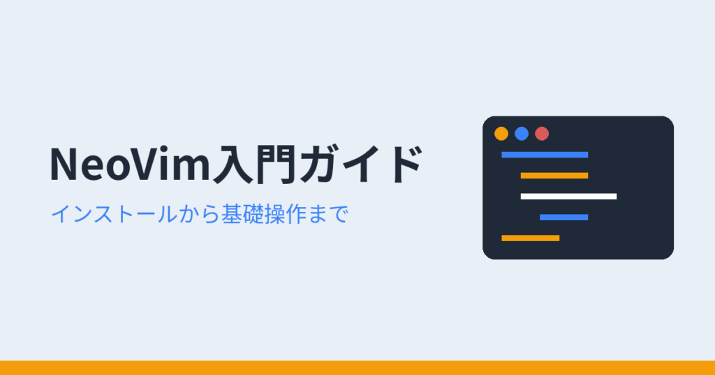 NeoVim入門者向けガイド 基礎操作編 アイキャッチ