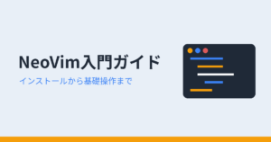 NeoVim入門者向けガイド 基礎操作編 アイキャッチ