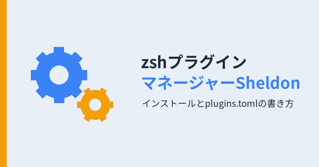 zshプラグインマネージャーSheldonのインストールとplugins.tomlの書き方を解説する記事のアイキャッチ