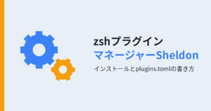 zshプラグインマネージャーSheldonのインストールとplugins.tomlの書き方を解説する記事のアイキャッチ