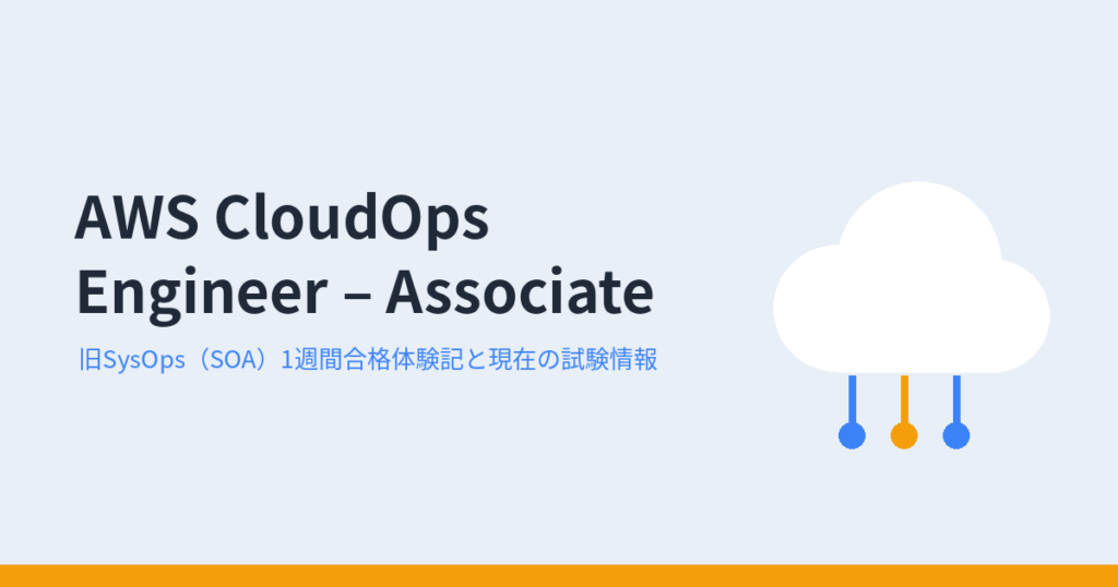AWS CloudOps Engineer – Associate（旧SysOps Administrator）の合格体験記と現在の試験情報を表すアイキャッチ画像