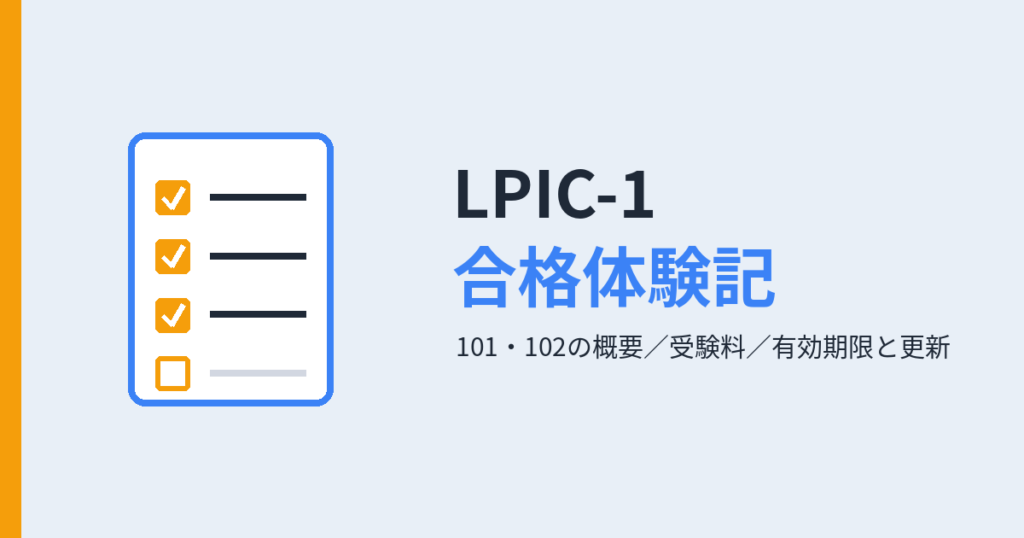 LPIC-1（101・102）合格体験記と試験概要・受験料・有効期限と更新方法を表すアイキャッチ画像
