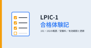 LPIC-1（101・102）合格体験記と試験概要・受験料・有効期限と更新方法を表すアイキャッチ画像