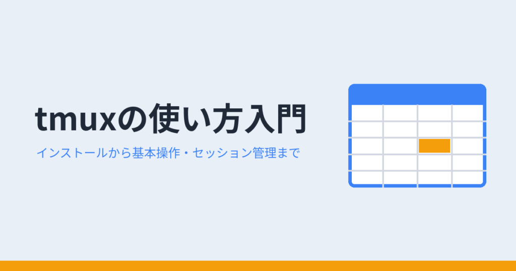 tmuxの使い方入門。インストールから基本操作・セッション管理までを表すアイキャッチ画像