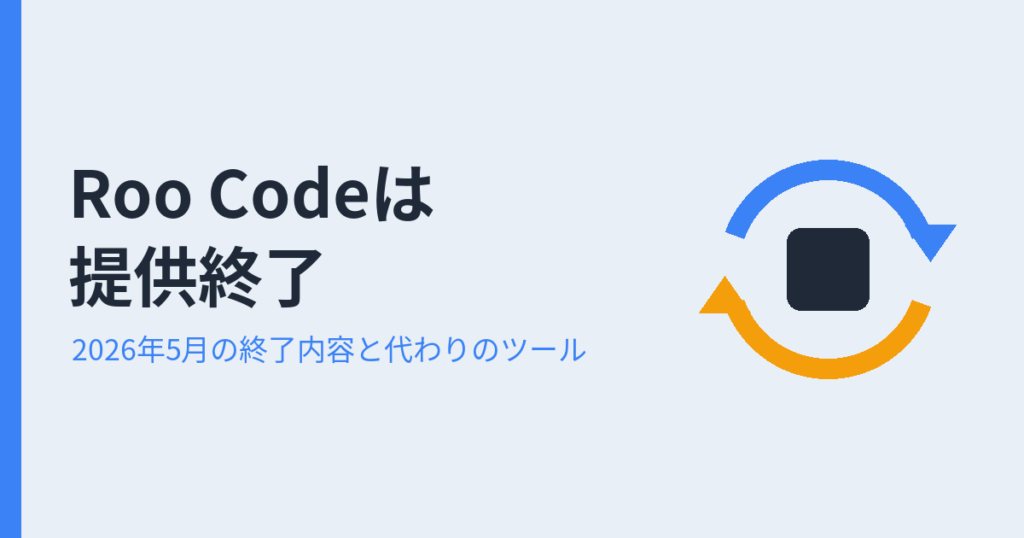 Roo Codeの提供終了（2026年5月）の内容と代わりのツールを表すアイキャッチ画像