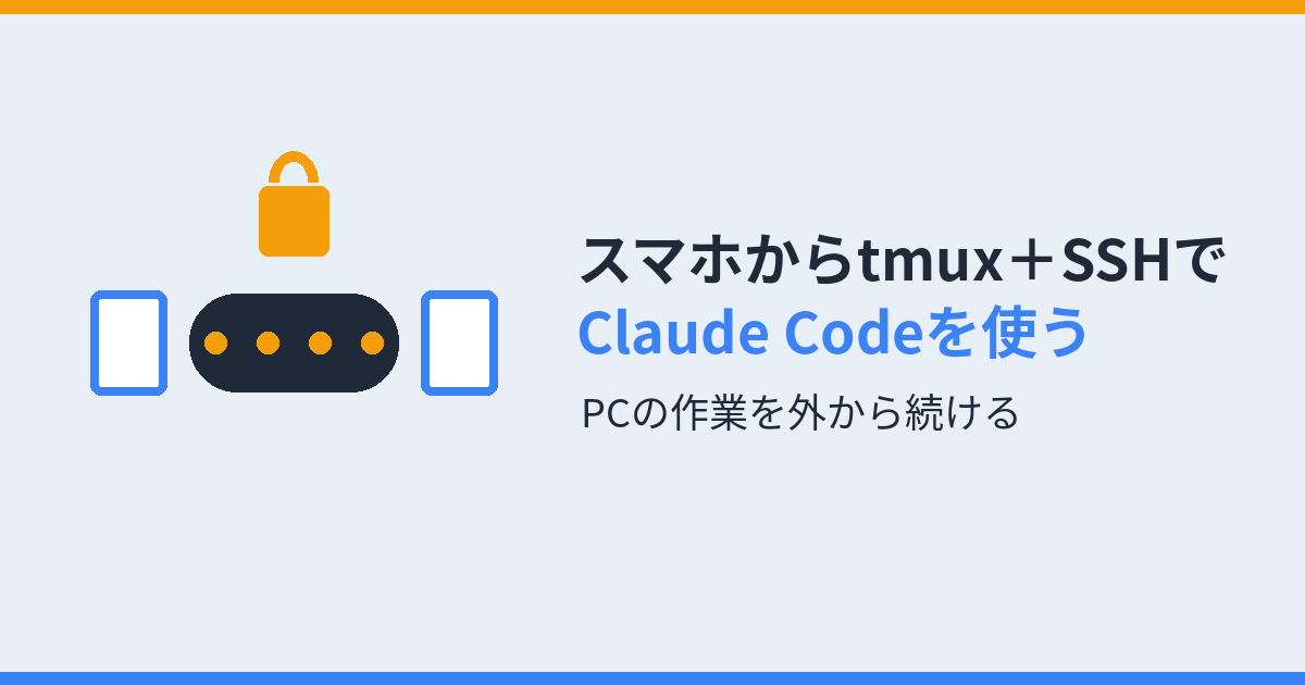 スマホからtmuxとSSHでPCのClaude Codeを使う方法を表すアイキャッチ画像