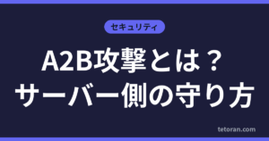 A2B攻撃とは？サーバー側の守り方 アイキャッチ