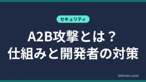 A2B攻撃とは 仕組みと開発者の対策
