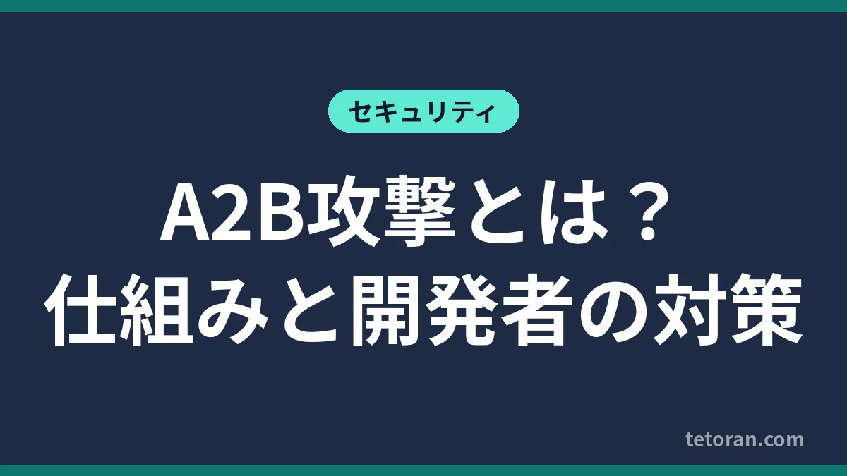 A2B攻撃とは 仕組みと開発者の対策