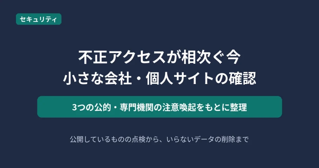 不正アクセスが相次ぐ中で小さな会社・個人サイトが確認すべきことを解説する記事のアイキャッチ