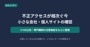 不正アクセスが相次ぐ中で小さな会社・個人サイトが確認すべきことを解説する記事のアイキャッチ