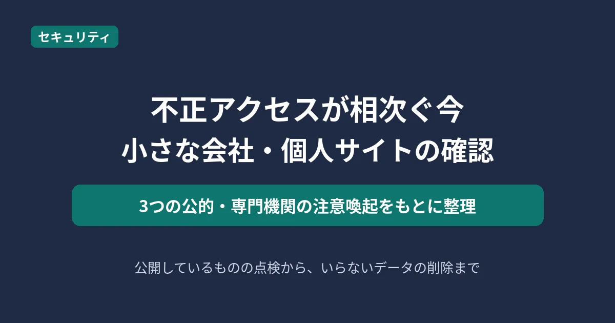 不正アクセスが相次ぐ中で小さな会社・個人サイトが確認すべきことを解説する記事のアイキャッチ