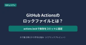 GitHub Actionsのロックファイルactions.lockを解説する記事のアイキャッチ