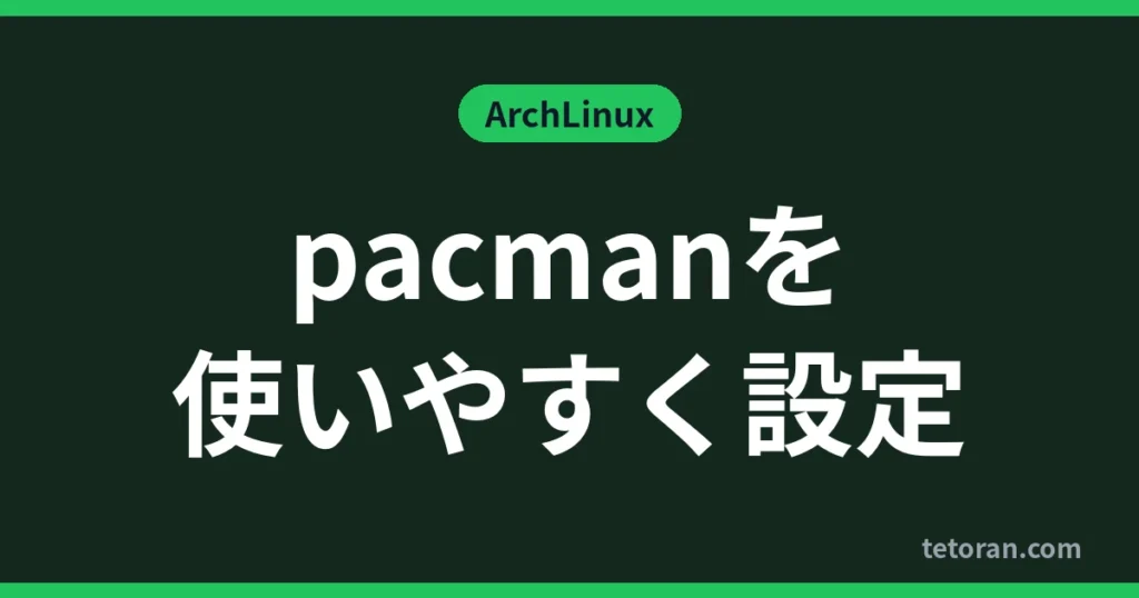 pacmanを使いやすく設定