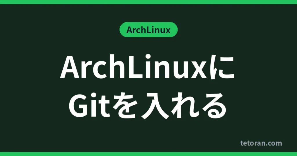 ArchLinuxにGitを入れる