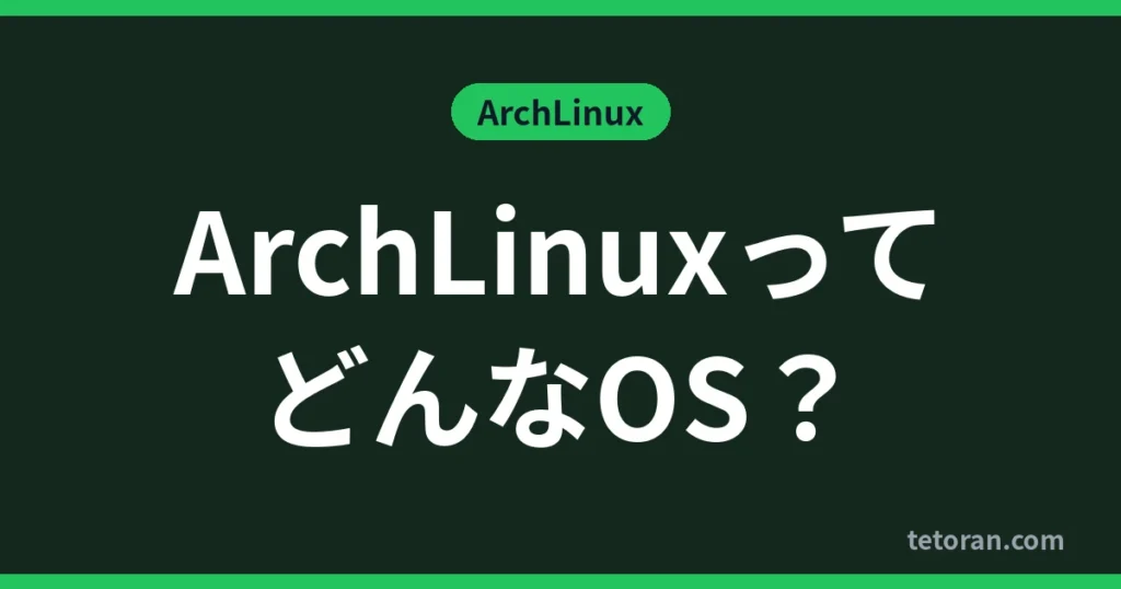 ArchLinuxってどんなOS？