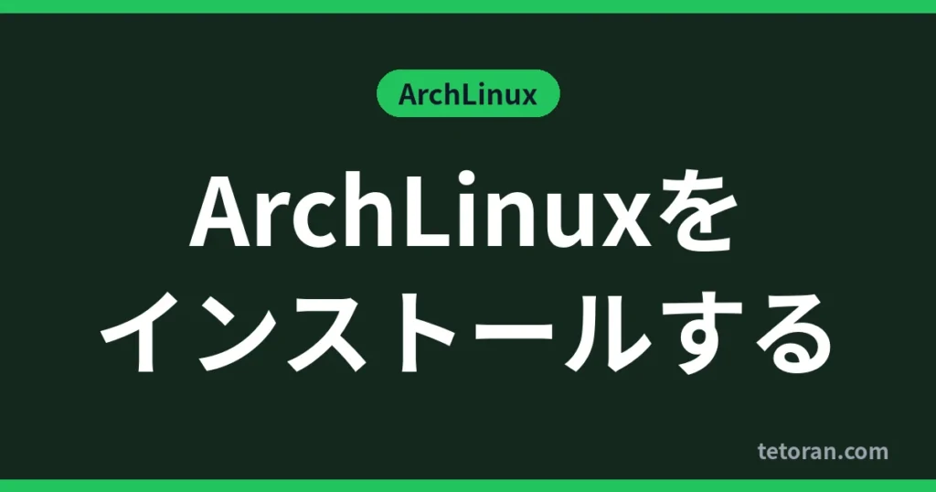ArchLinuxをインストールする