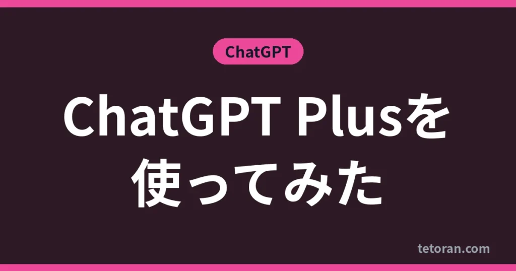 ChatGPT Plusを使ってみた