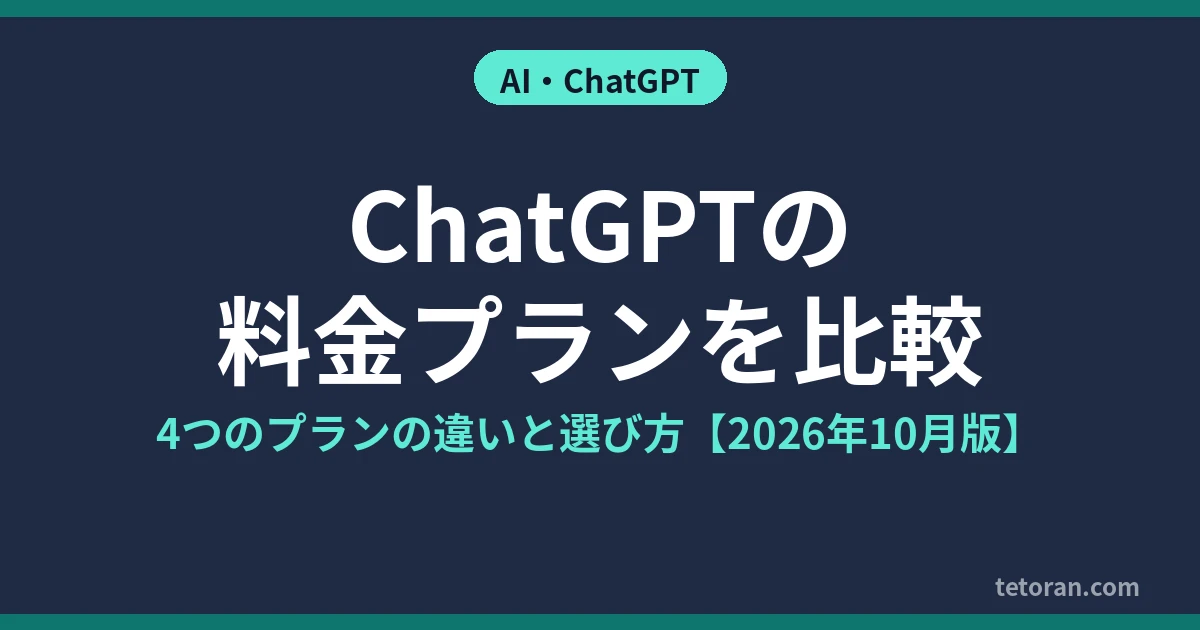 ChatGPTの料金プランを比較 4つのプランの違いと選び方 2026年10月版