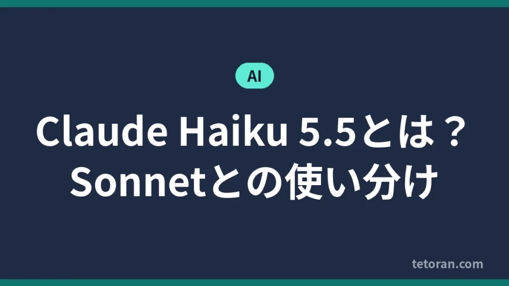 Claude Haiku 5.5とは Sonnetとの使い分け