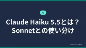 Claude Haiku 5.5とは Sonnetとの使い分け