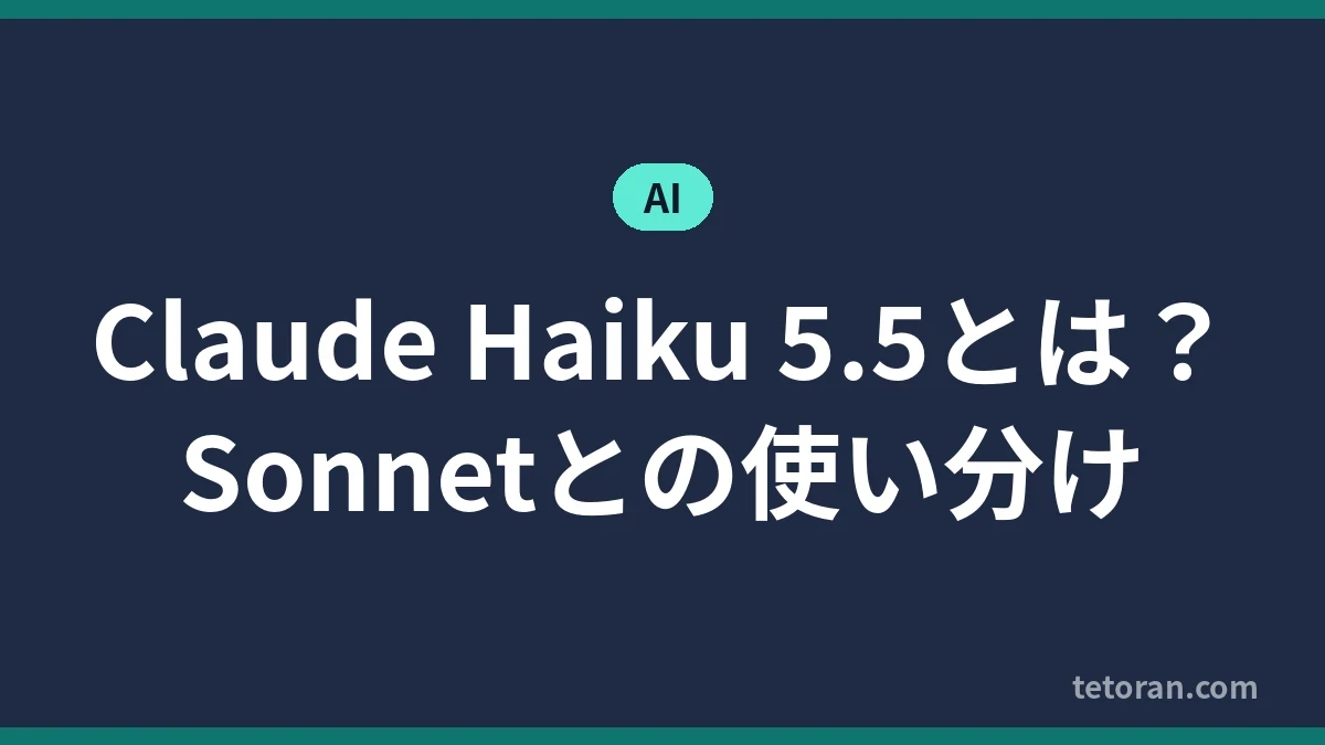 Claude Haiku 5.5とは Sonnetとの使い分け