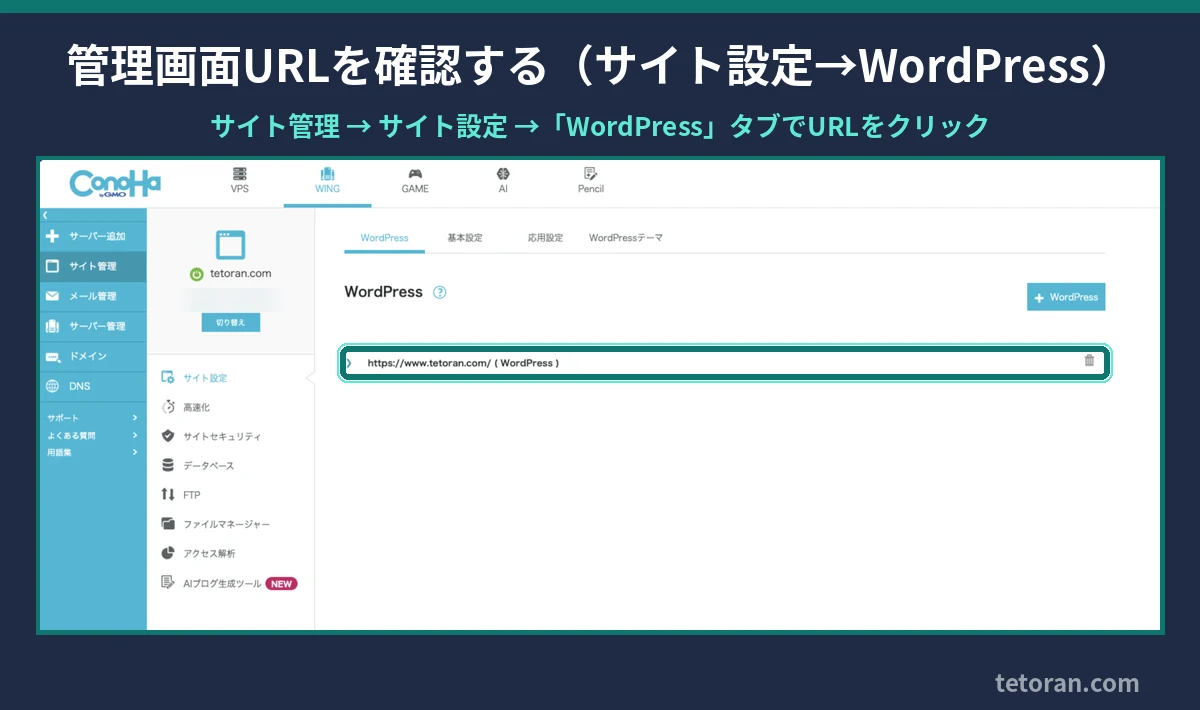 ConoHaコントロールパネルのサイト管理→サイト設定→WordPressタブでWordPressのURLを確認する画面