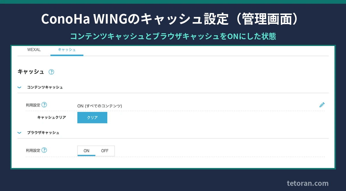 ConoHa WINGの管理画面でコンテンツキャッシュとブラウザキャッシュをONにした状態
