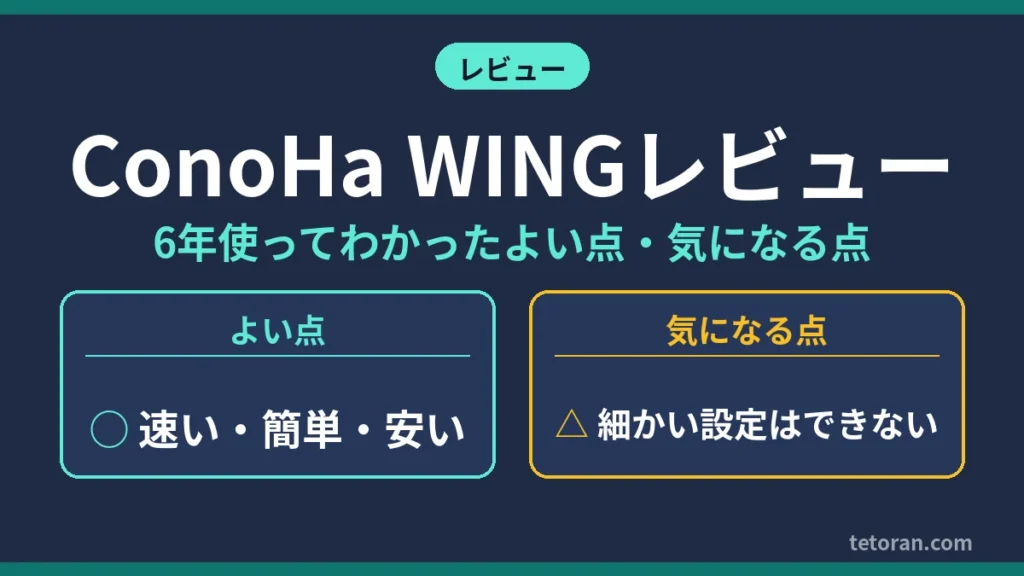 ConoHa WINGレビュー 6年使ってわかったよい点・気になる点 アイキャッチ