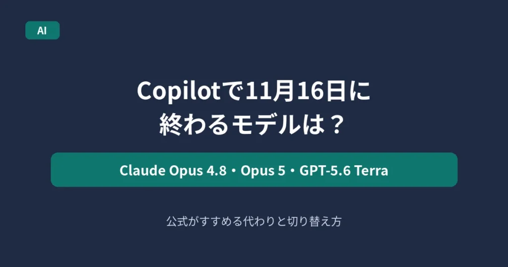 GitHub Copilotで11月16日に終了するモデルを解説する記事のアイキャッチ