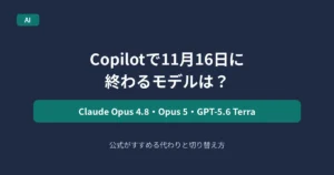 GitHub Copilotで11月16日に終了するモデルを解説する記事のアイキャッチ