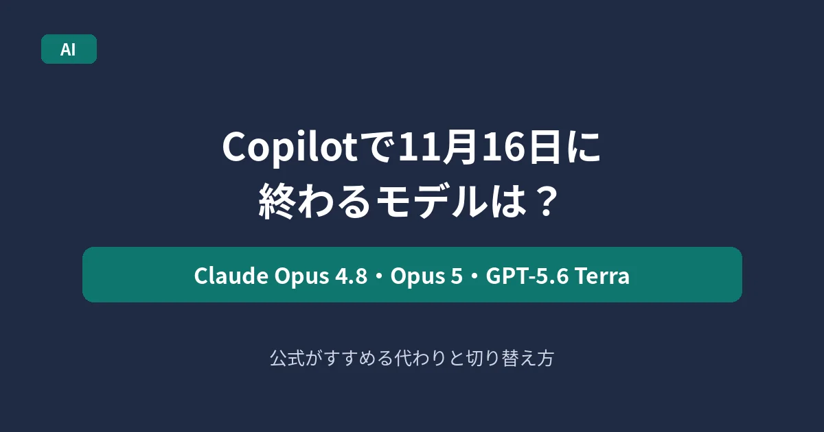 GitHub Copilotで11月16日に終了するモデルを解説する記事のアイキャッチ