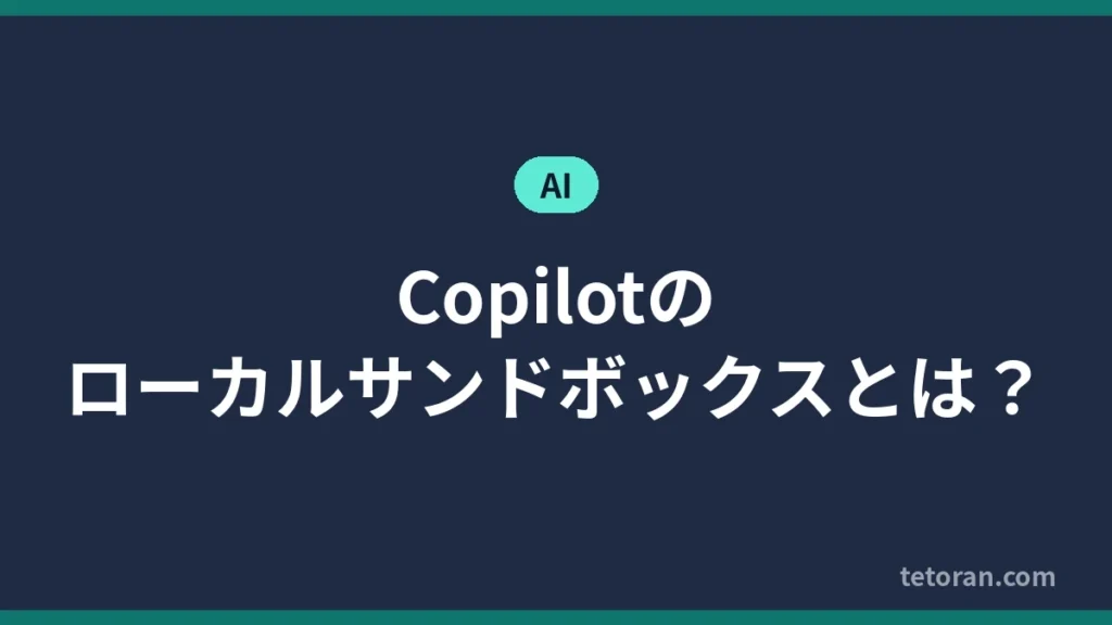 Copilotのローカルサンドボックスとは