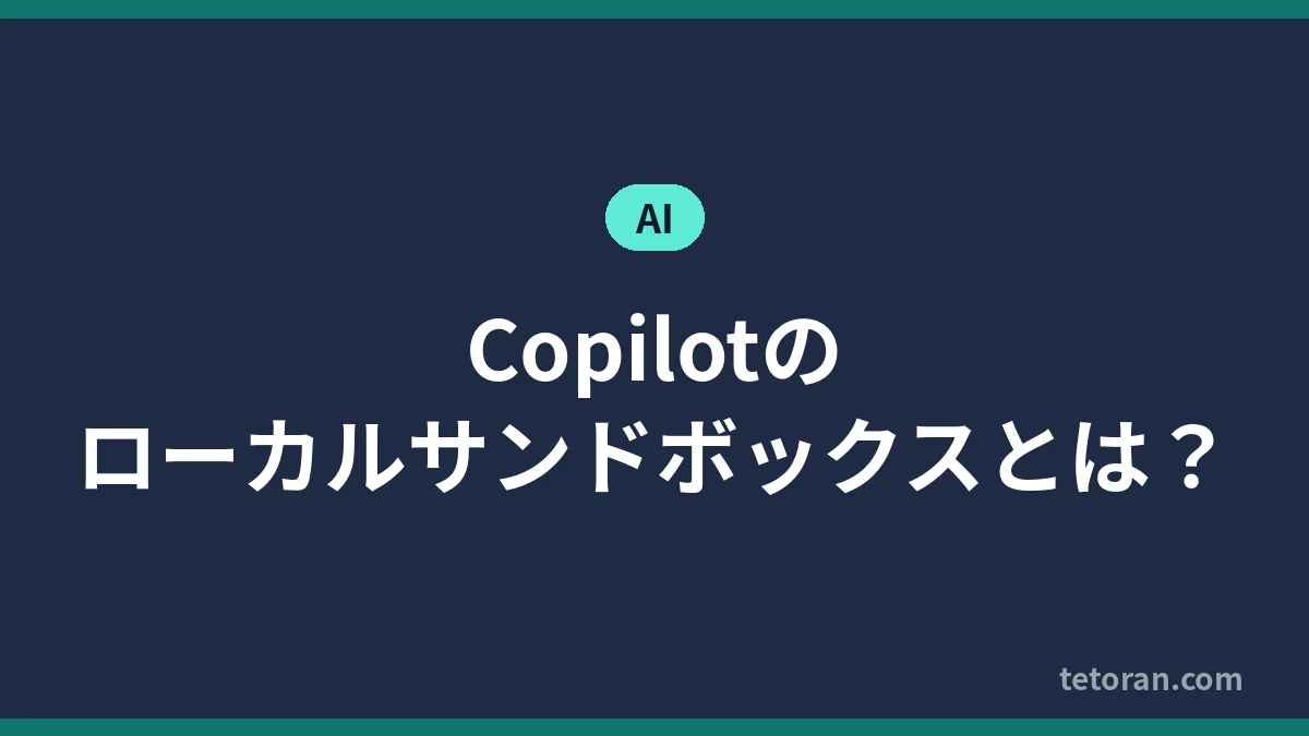 Copilotのローカルサンドボックスとは