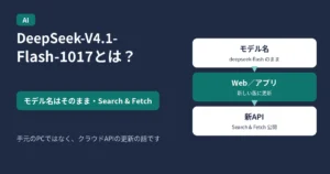 DeepSeek-V4.1-Flash-1017のアイキャッチ。モデル名はそのままで、SearchとFetchの公開を案内する図
