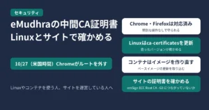 eMudhraの中間CA証明書の件のアイキャッチ。10/27（米国時間）にChromeがルート証明書を外す。ChromeとFirefoxは対応済み、Linuxはca-certificatesを更新して直ったバージョンか確かめる、コンテナはイメージを作り直す、サイトの証明書がemSign ECC Root CA - G3につながっていないか確かめる、の4つを示す図