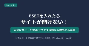 ESETでサイトが開けないときの除外手順を解説する記事のアイキャッチ