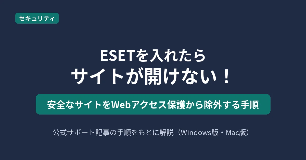 ESETでサイトが開けないときの除外手順を解説する記事のアイキャッチ